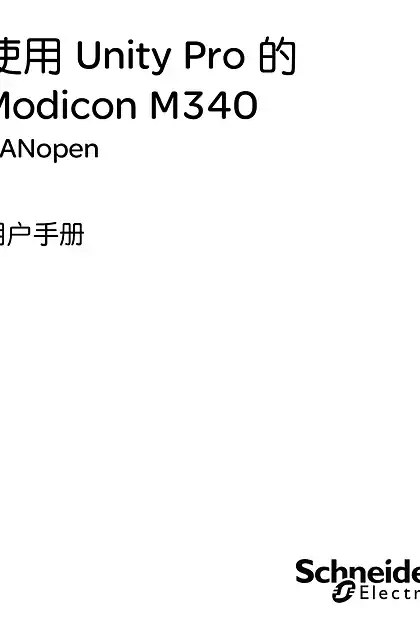 schneider施耐德施耐德Modicon M340 CANopen用户手册
